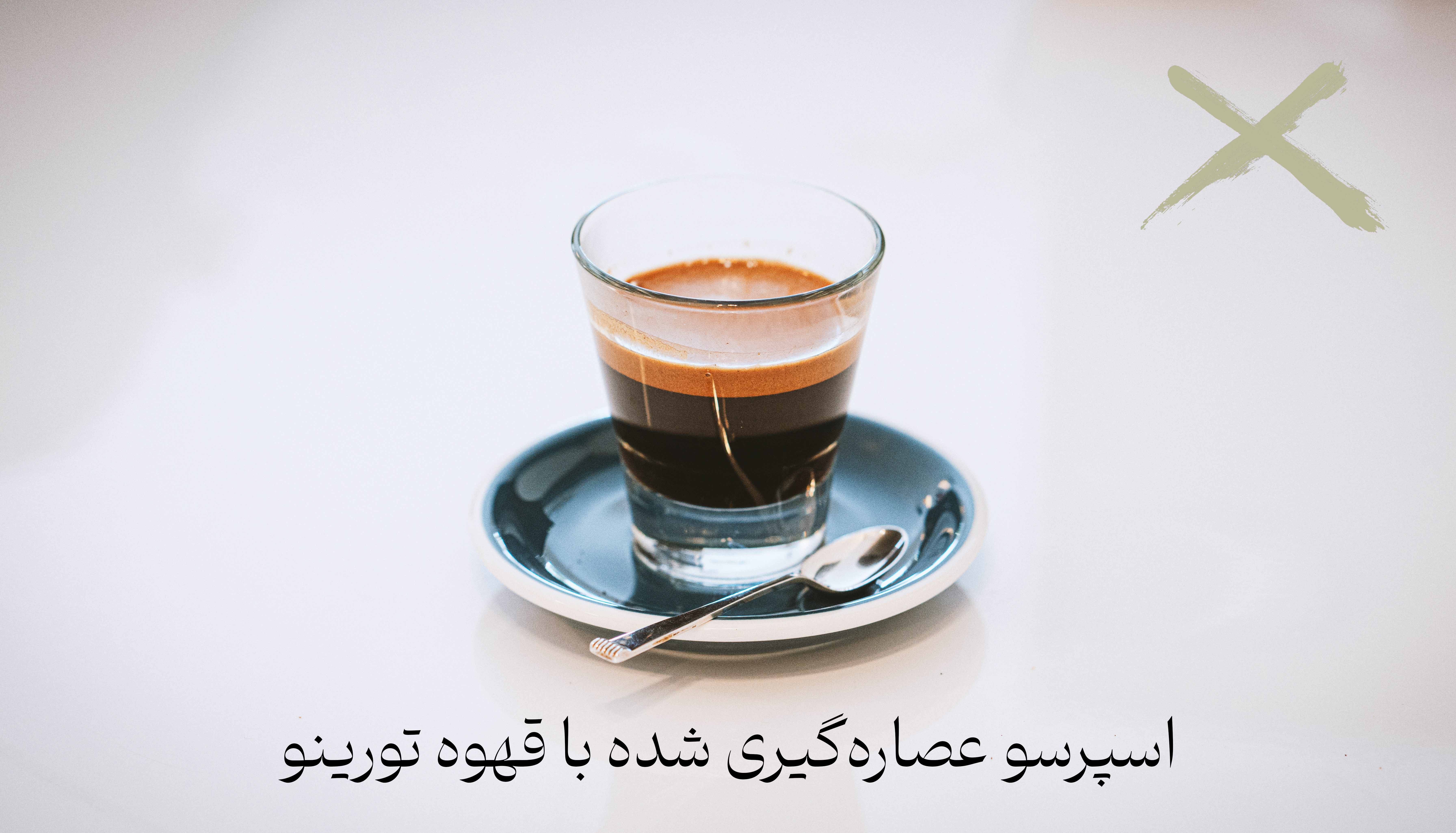 فنجان اسپرسو با کرمای غلیظ و طلایی تهیه‌شده از قهوه تازه تورینو