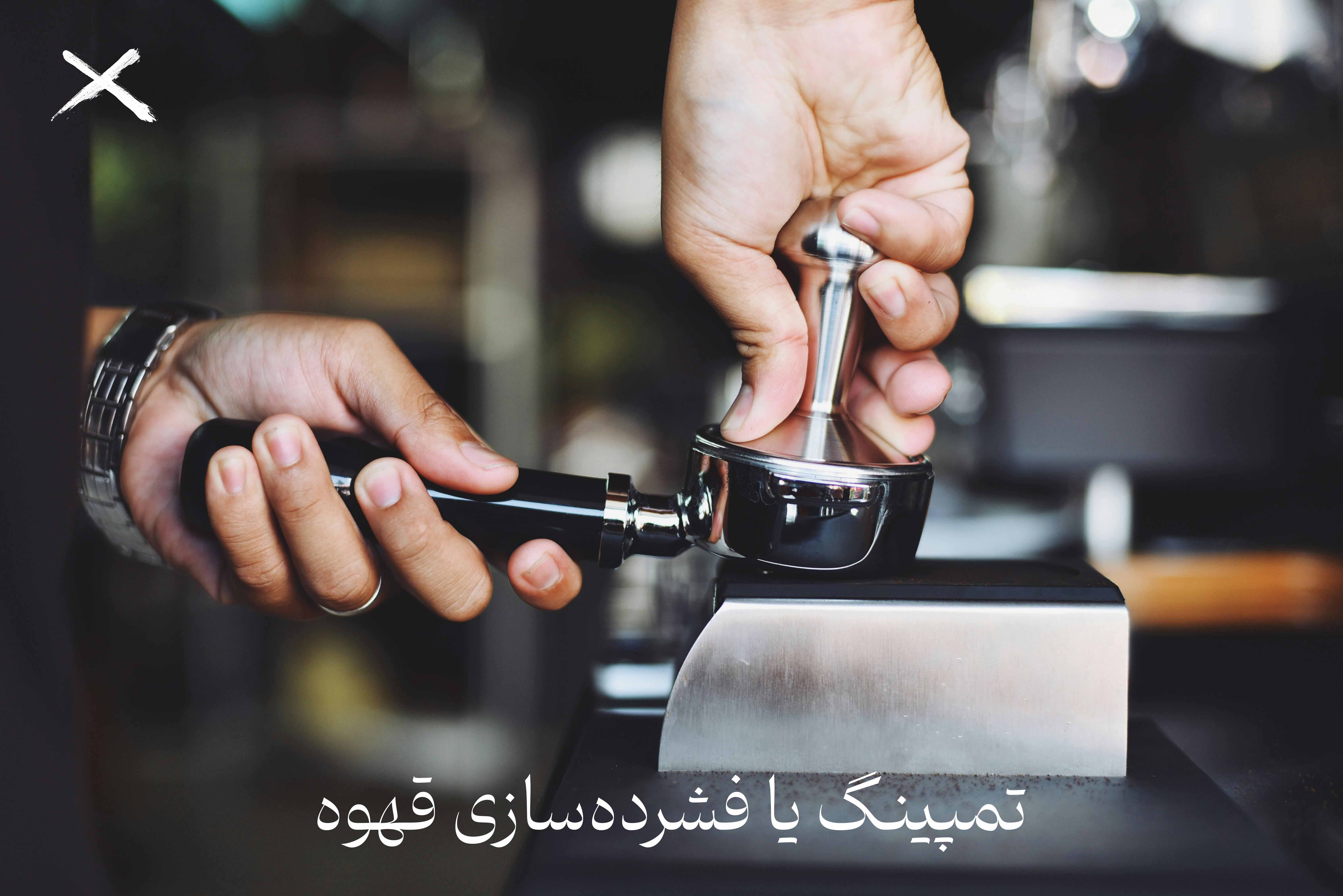 تمپ کردن یا فشرده‌سازی قهوه بع از آسیاب کردن توسط باریستا