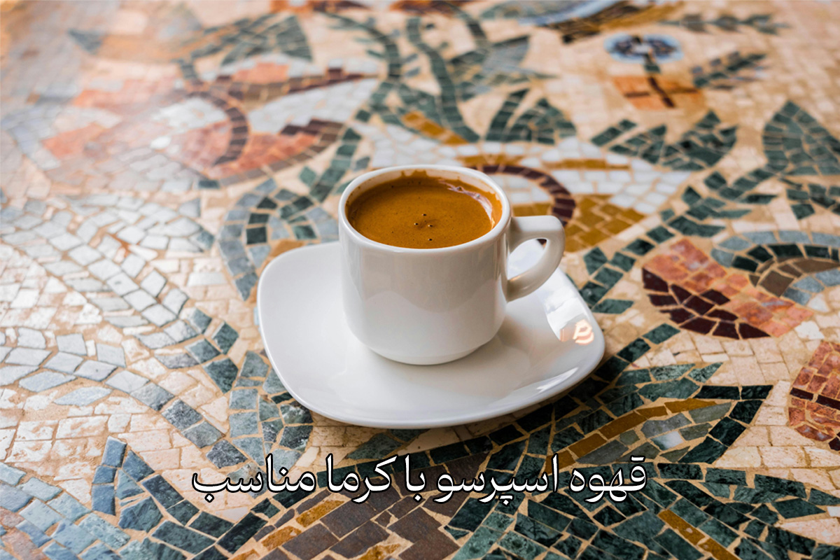 لایه خامه‌ای طلایی (کرما) روی فنجان اسپرسو که نشان دهنده کیفیت بالا است