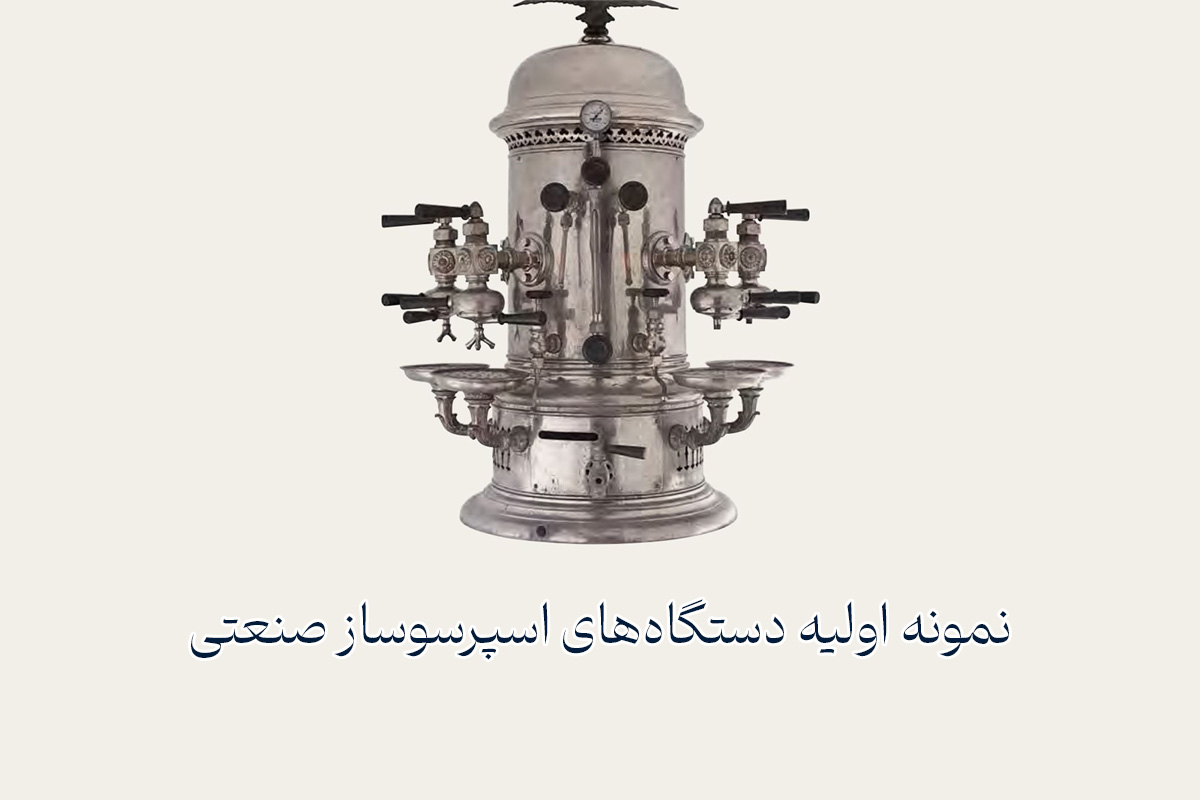 اولین نمونه از دستگاه‌های اسپرسو‌یاز صنعتی lapavoni 
