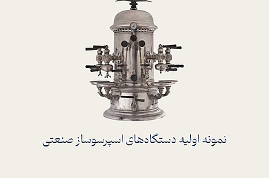 تاریخچه اسپرسو: از اختراع اولیه تا گسترش جهانی و تأثیرات فرهنگی آن