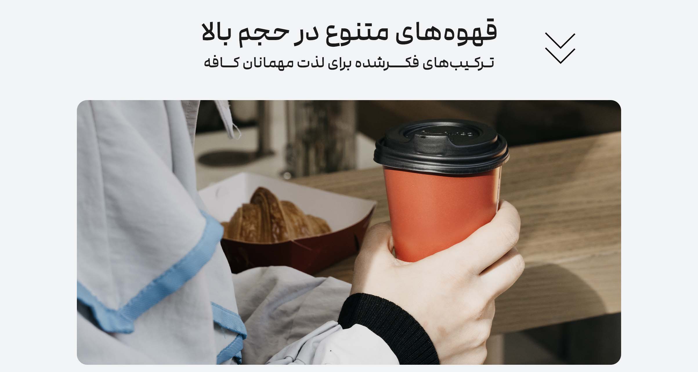 قهوه برای کافهها، شرکتها و سازمانها